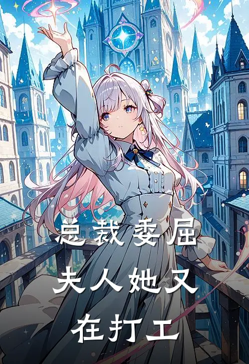 总裁委屈：夫人她又在打工