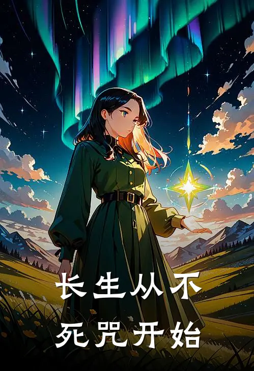 长生从不死咒开始