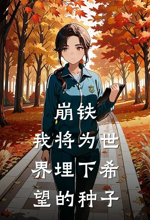 崩铁：我将为世界埋下希望的种子