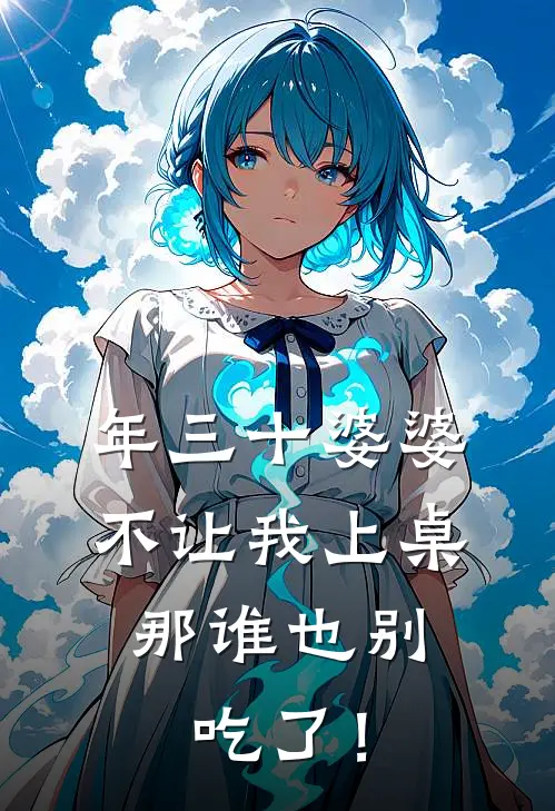 年三十婆婆不让我上桌，那谁也别吃了！(徐岳然苏琴)最新好看小说_无弹窗全文免费阅读年三十婆婆不让我上桌，那谁也别吃了！徐岳然苏琴