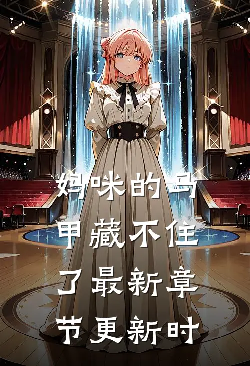 妈咪的马甲藏不住了最新章节更新时