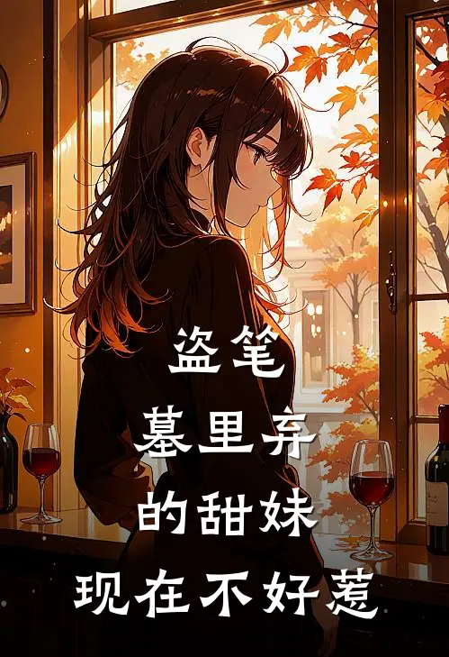 盗笔：墓里弃的甜妹，现在不好惹