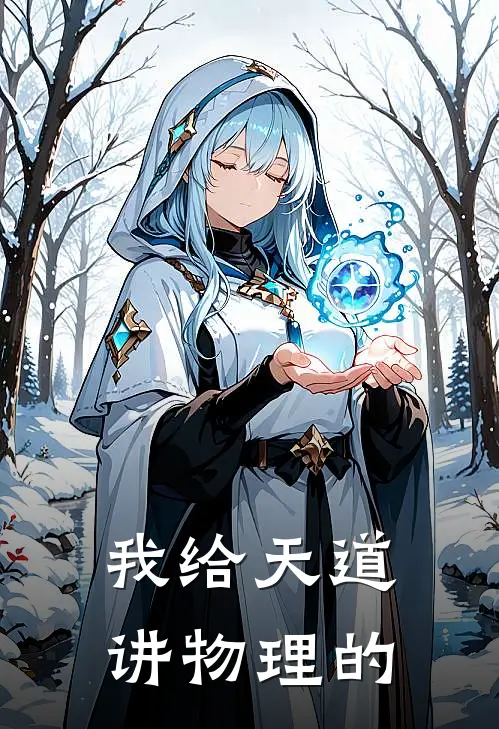 我给天道讲物理的