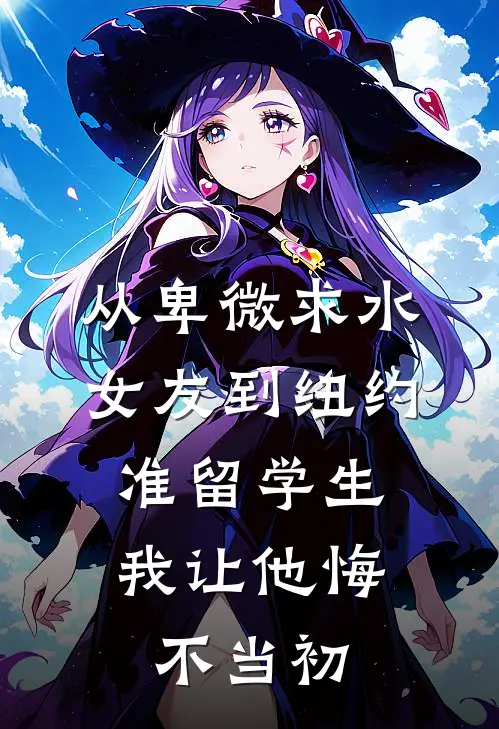 从卑微求水女友到纽约准留学生，我让他悔不当初江驰林薇薇_《从卑微求水女友到纽约准留学生，我让他悔不当初》最新章节免费在线阅读