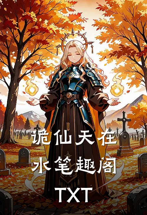 诡仙天在水笔趣阁TXT