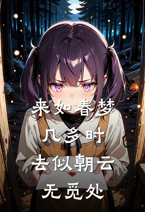 来如春梦几多时,去似朝云无觅处