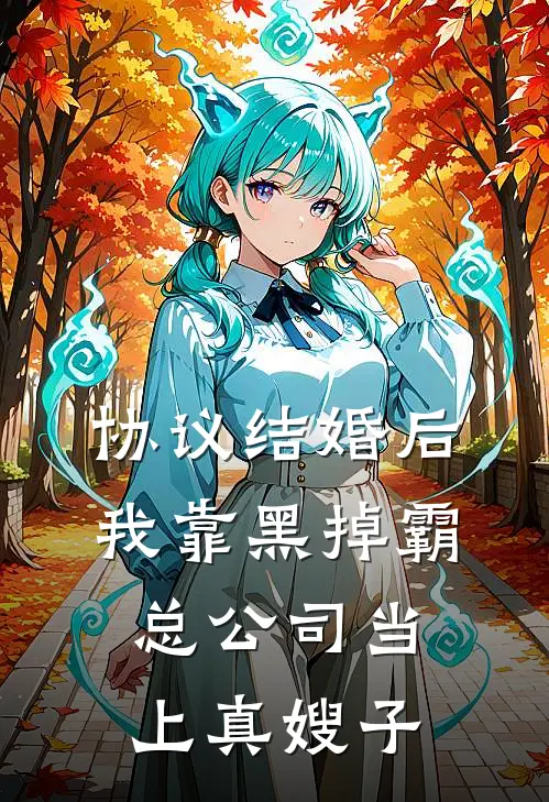 协议结婚后，我靠黑掉霸总公司当上真嫂子江念江辰全本完结小说_最新章节列表协议结婚后，我靠黑掉霸总公司当上真嫂子(江念江辰)