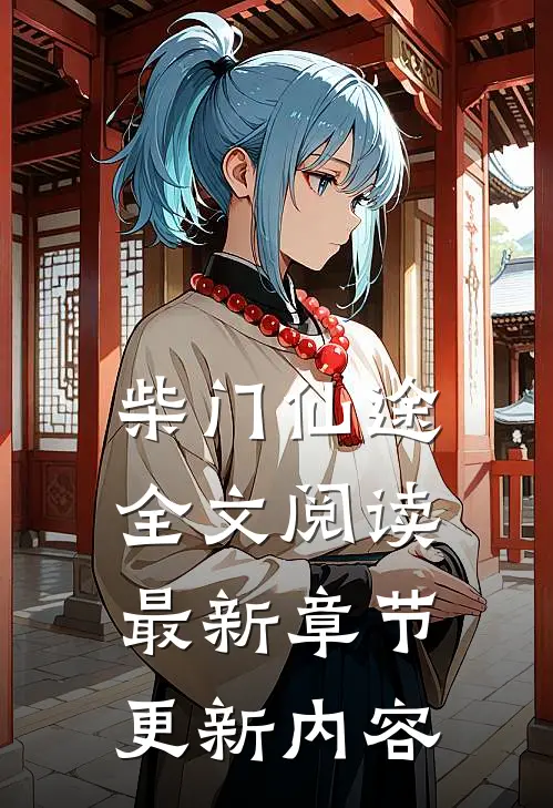 柴门仙途全文阅读最新章节更新内容