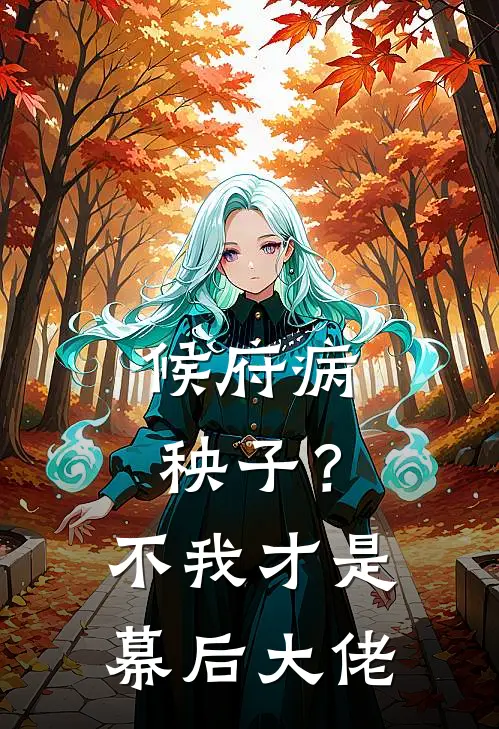 候府病秧子？不，我才是幕后大佬苏璃春桃完结版小说_完结版小说候府病秧子？不，我才是幕后大佬(苏璃春桃)