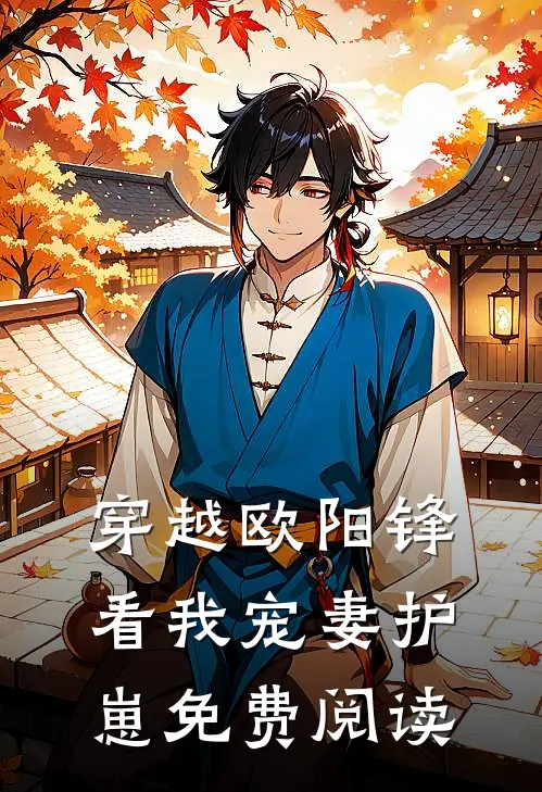 穿越欧阳锋看我宠妻护崽免费阅读