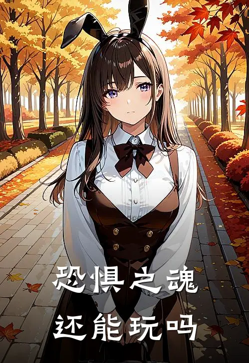 恐惧之魂还能玩吗