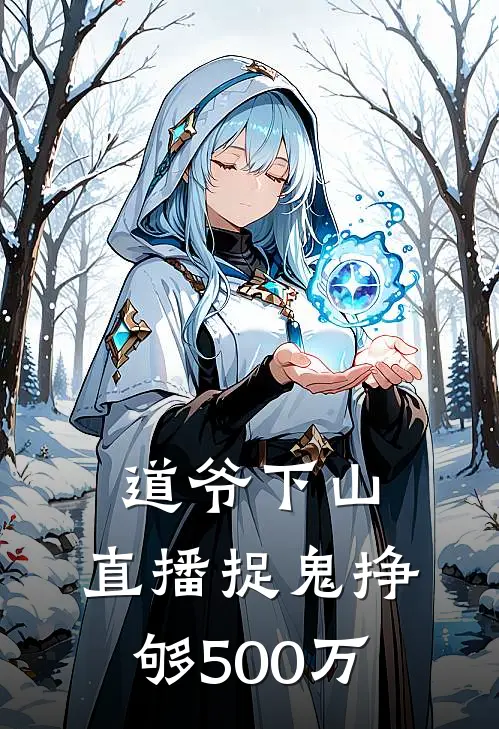 道爷下山：直播捉鬼挣够500万