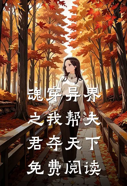 魂穿异界之我帮夫君夺天下免费阅读