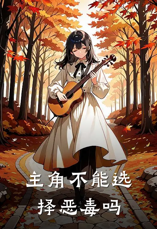 主角不能选择恶毒吗