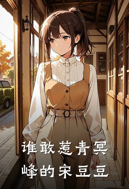 谁敢惹青冥峰的宋豆豆