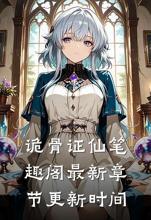 诡骨证仙笔趣阁最新章节更新时间