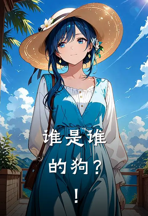 谁是谁的狗？！