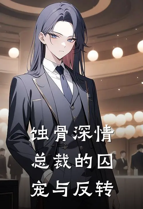 蚀骨深情：总裁的囚宠与反转苏晚陆沉渊最新章节免费阅读_蚀骨深情：总裁的囚宠与反转全集免费阅读