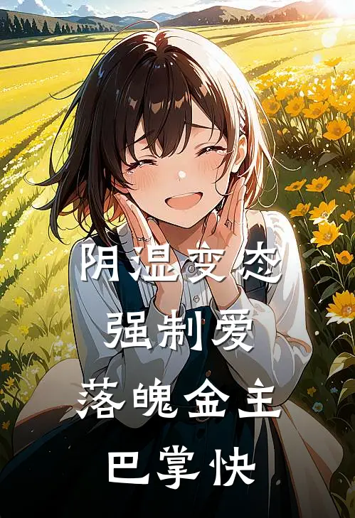 阴湿变态强制爱，落魄金主巴掌快