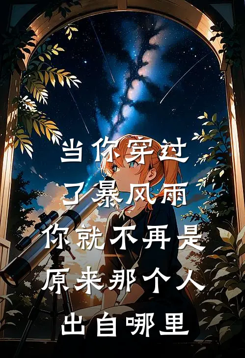 当你穿过了暴风雨,你就不再是原来那个人出自哪里