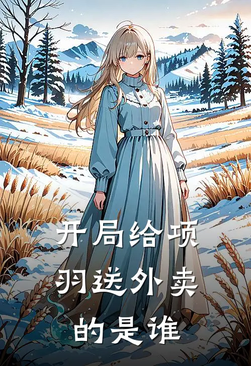 开局给项羽送外卖的是谁