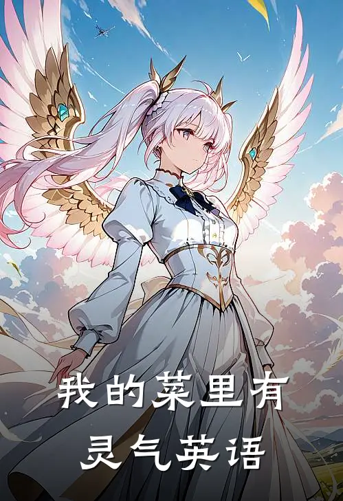 我的菜里有灵气英语