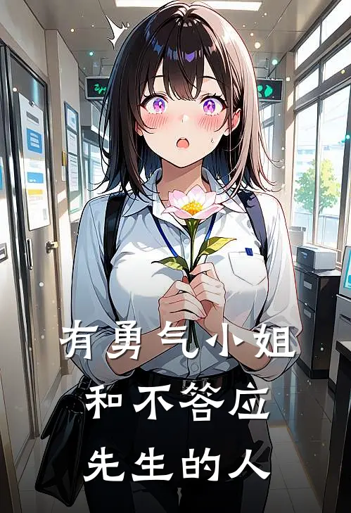 有勇气小姐和不答应先生的人