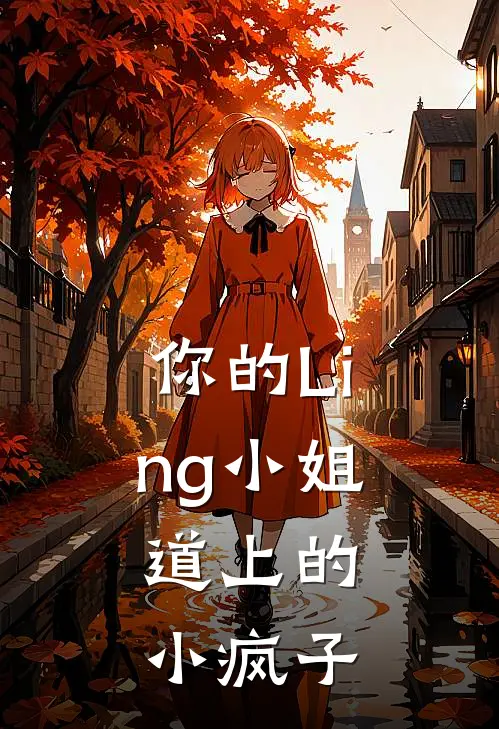 你的Ling小姐，道上的小疯子