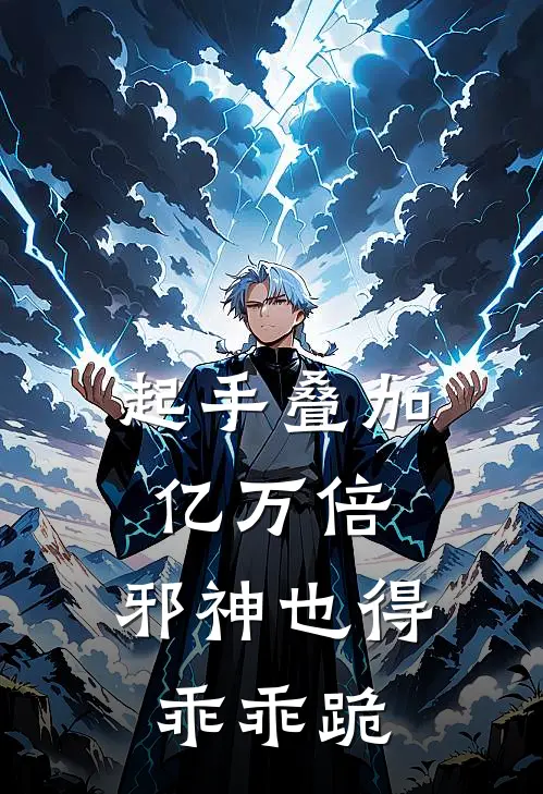 起手叠加亿万倍，邪神也得乖乖跪