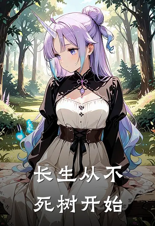 长生从不死树开始