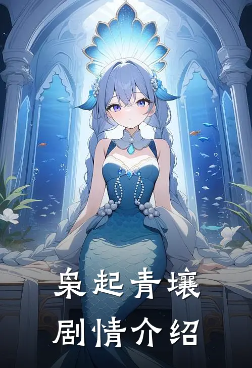 枭起青壤剧情介绍