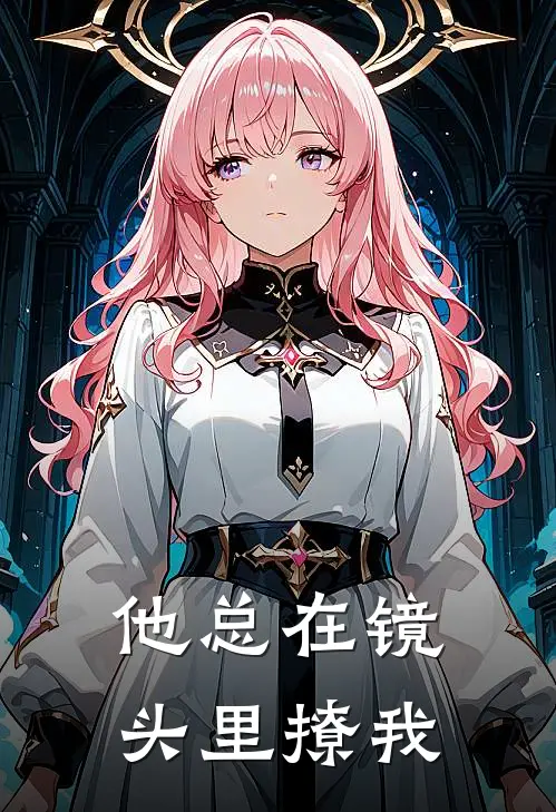 他总在镜头里撩我