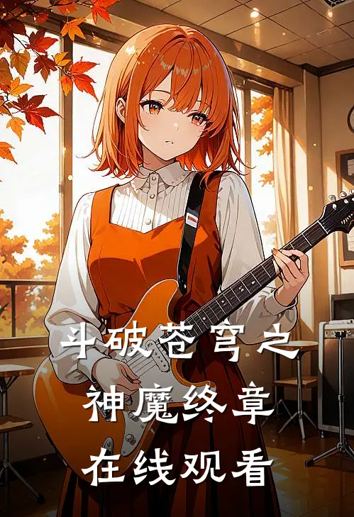 斗破苍穹之神魔终章在线观看