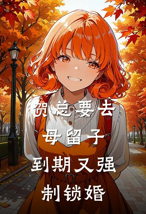 姜温宁姜思萌《贺总要去母留子，到期又强制锁婚》完结版免费阅读_贺总要去母留子，到期又强制锁婚全文免费阅读