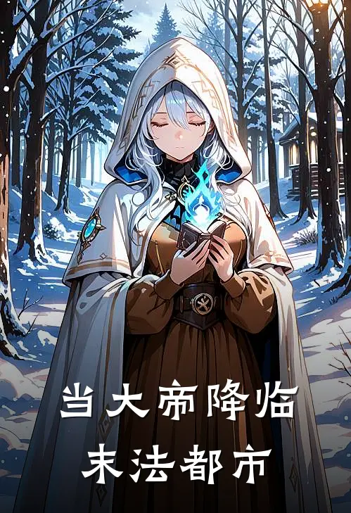 当大帝降临末法都市