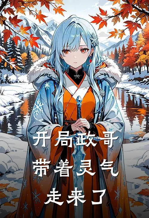 开局政哥带着灵气走来了