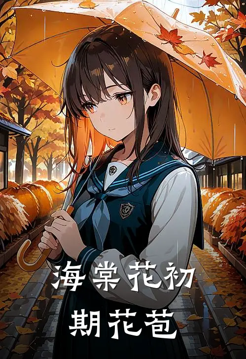 海棠花初期花苞