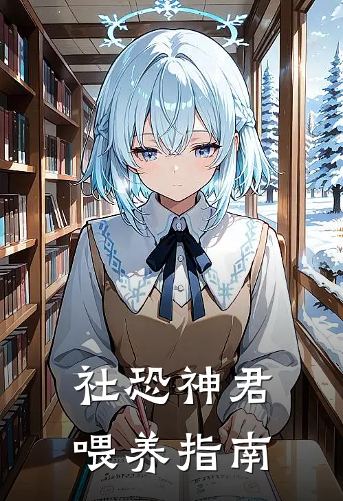 社恐神君喂养指南(云晚云晚)在哪看免费小说_最新章节列表社恐神君喂养指南(云晚云晚)