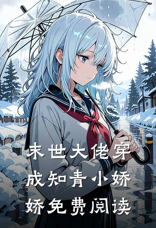 末世大佬穿成知青小娇娇免费阅读