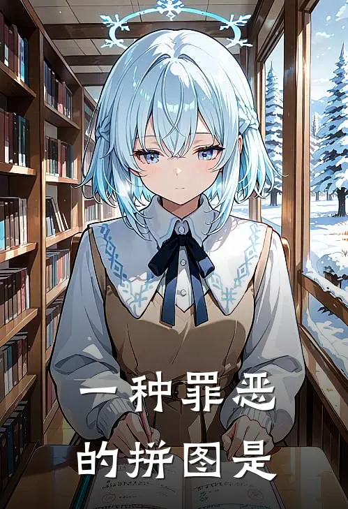 一种罪恶的拼图是