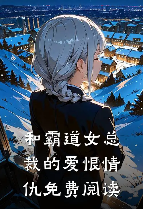 和霸道女总裁的爱恨情仇免费阅读