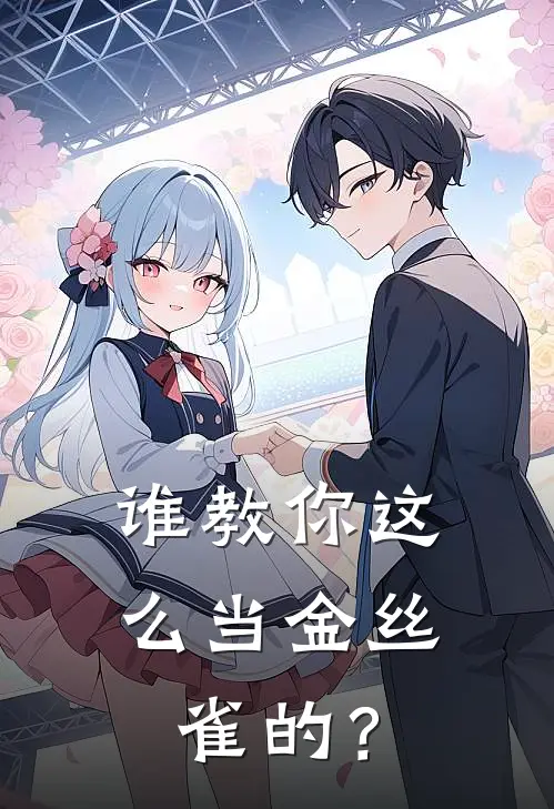 谁教你这么当金丝雀的？（周景遇白藏）完整版小说阅读_谁教你这么当金丝雀的？全文免费阅读（周景遇白藏）