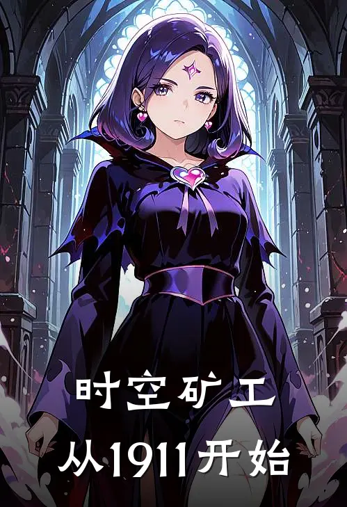 时空矿工：从1911开始