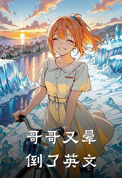 哥哥又晕倒了英文