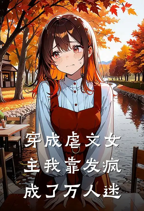穿成虐文女主我靠发疯成了万人迷
