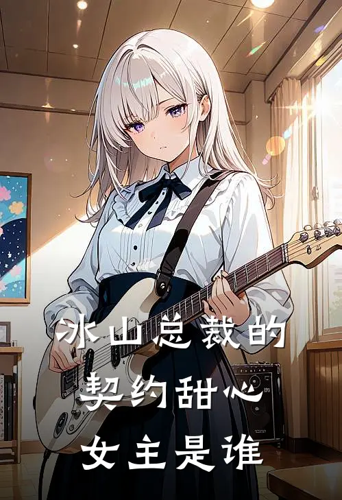 冰山总裁的契约甜心女主是谁