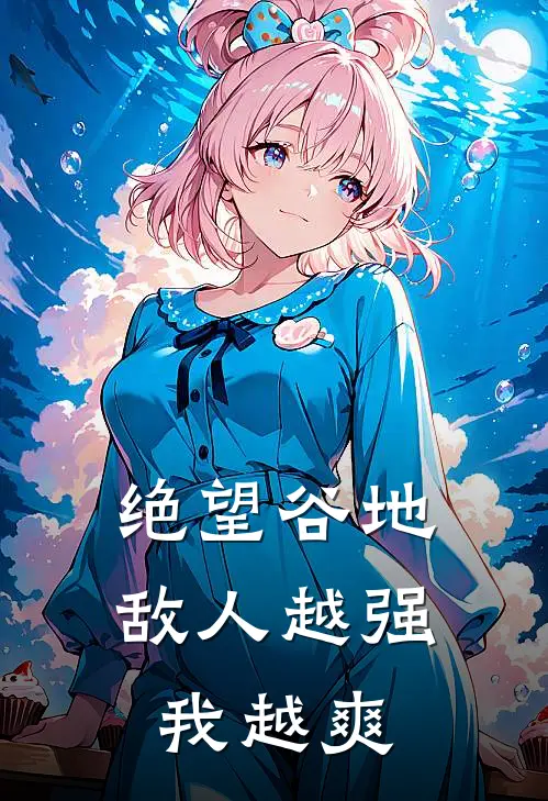 绝望谷地：敌人越强我越爽