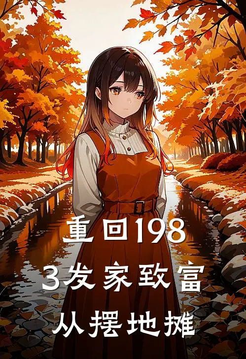 重回1983发家致富从摆地摊(温婉林小芳)全本完结小说_完整版免费全文阅读重回1983发家致富从摆地摊(温婉林小芳)