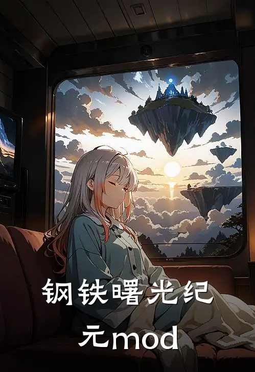 钢铁曙光纪元mod