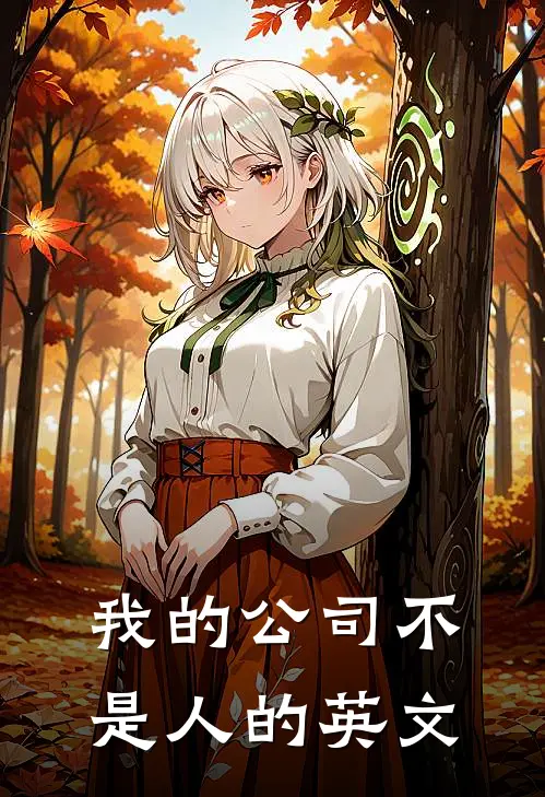 我的公司不是人的英文